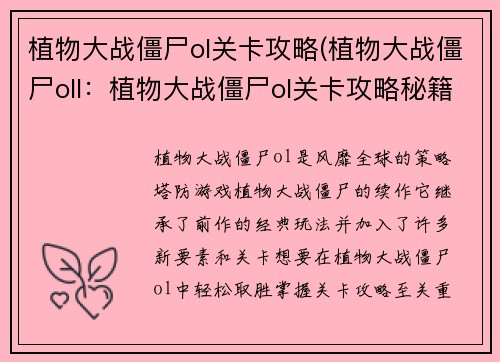 植物大战僵尸ol关卡攻略(植物大战僵尸oll：植物大战僵尸ol关卡攻略秘籍，助你轻取三星过关)