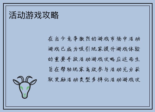 活动游戏攻略