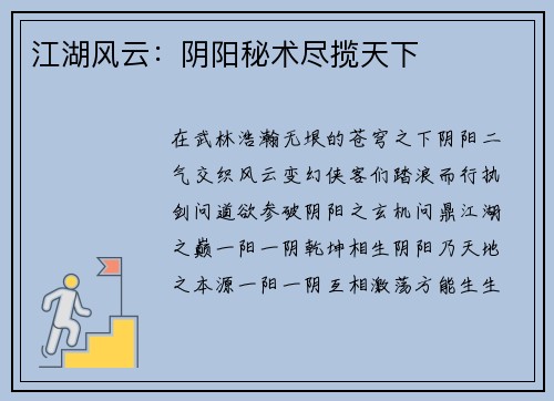 江湖风云：阴阳秘术尽揽天下