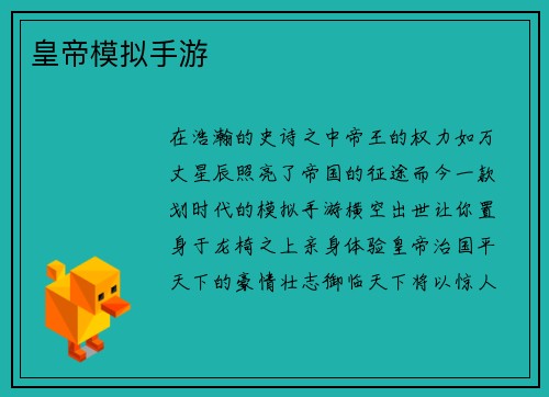 皇帝模拟手游