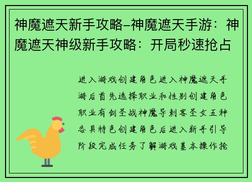 神魔遮天新手攻略-神魔遮天手游：神魔遮天神级新手攻略：开局秒速抢占先机