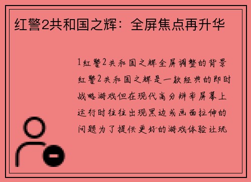 红警2共和国之辉：全屏焦点再升华