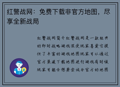 红警战网：免费下载非官方地图，尽享全新战局