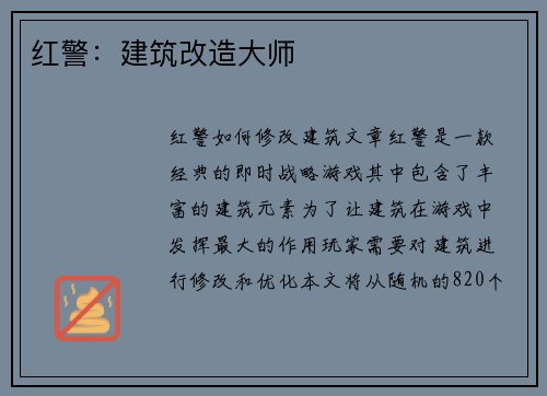 红警：建筑改造大师