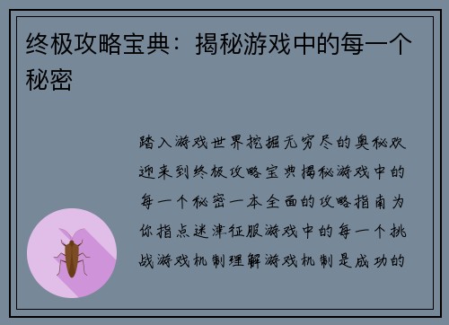 终极攻略宝典：揭秘游戏中的每一个秘密