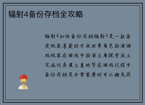 辐射4备份存档全攻略