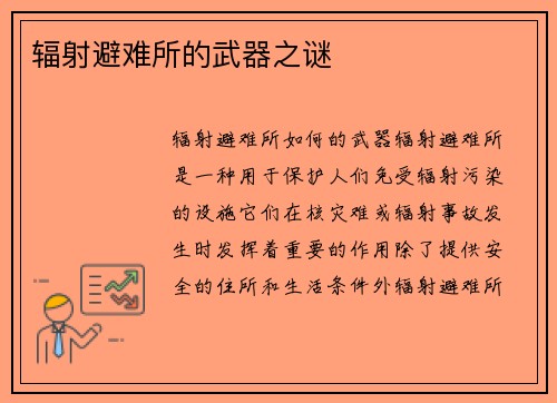 辐射避难所的武器之谜