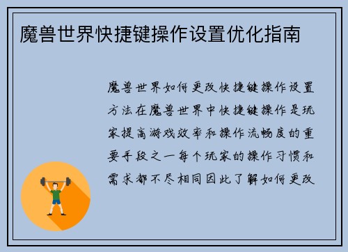 魔兽世界快捷键操作设置优化指南