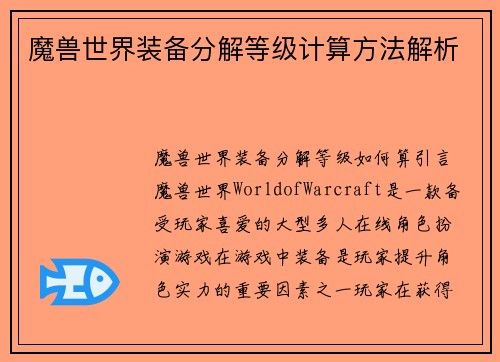 魔兽世界装备分解等级计算方法解析