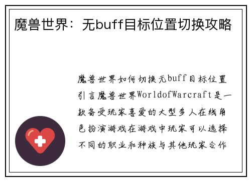 魔兽世界：无buff目标位置切换攻略