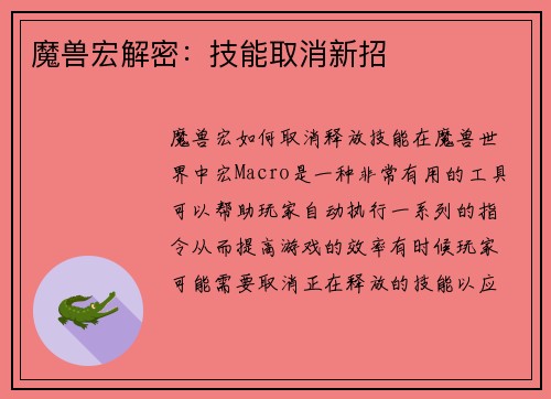 魔兽宏解密：技能取消新招