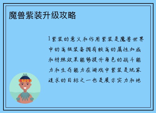 魔兽紫装升级攻略